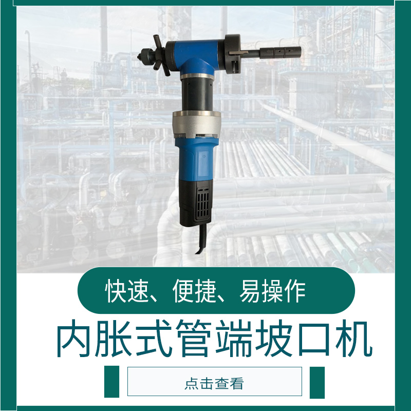 內(nèi)脹式坡口機(jī)